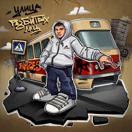 Улица разбитых лиц Jamzes