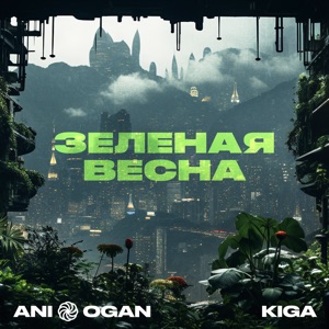 Зелёная весна