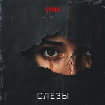 Слёзы - Single