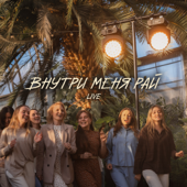 Внутри меня рай (Live)