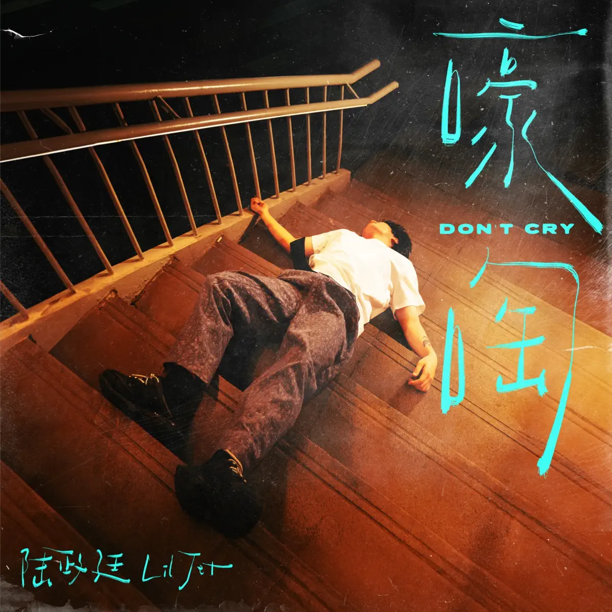 陆政廷Lil Jet - 嚎啕 (Don't Cry) - Single (2024) [iTunes Plus AAC M4A]-新房子