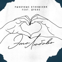 Это Любовь (feat. Дубас) - Single - Rynochnye Otnosheniya