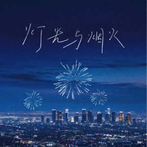 灯火与烟火 - Single