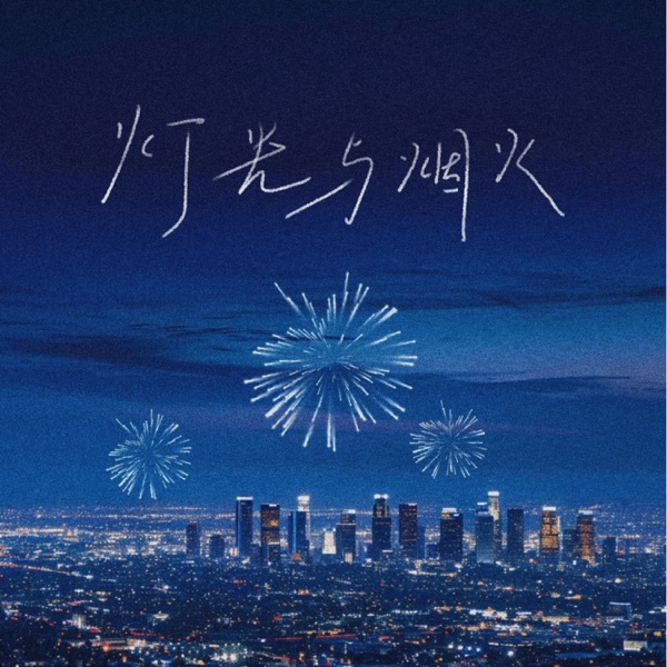 灯火与烟火 - Single