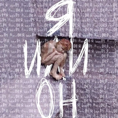 я или он - Single