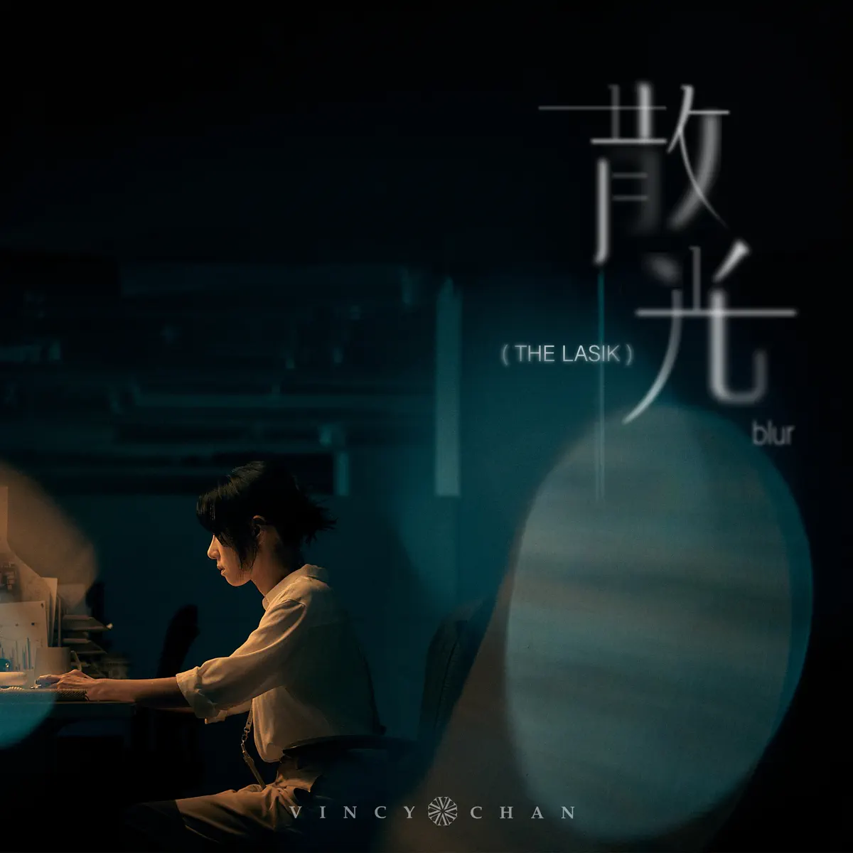 泳兒 - 散光 (The Lasik) - Single (2026) [iTunes Plus AAC M4A]-新房子