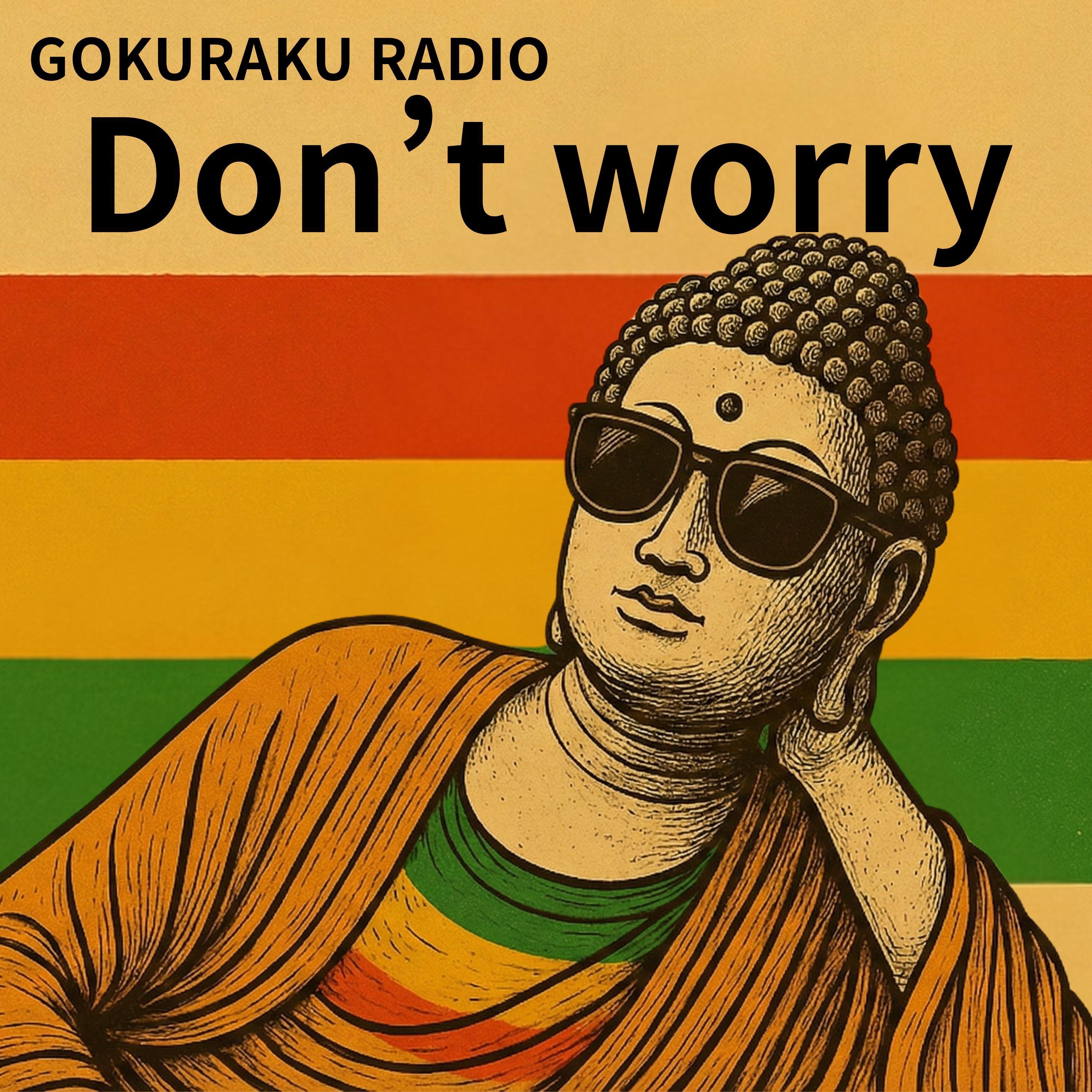 しんぱいすんな – Don't Worry Buddha – - 極楽RADIO: Song Lyrics