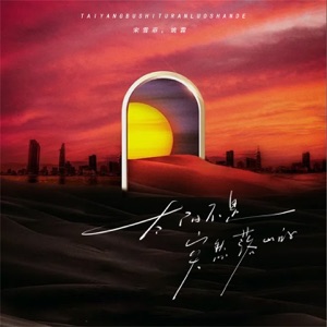 太阳不是突然落山的 - Single