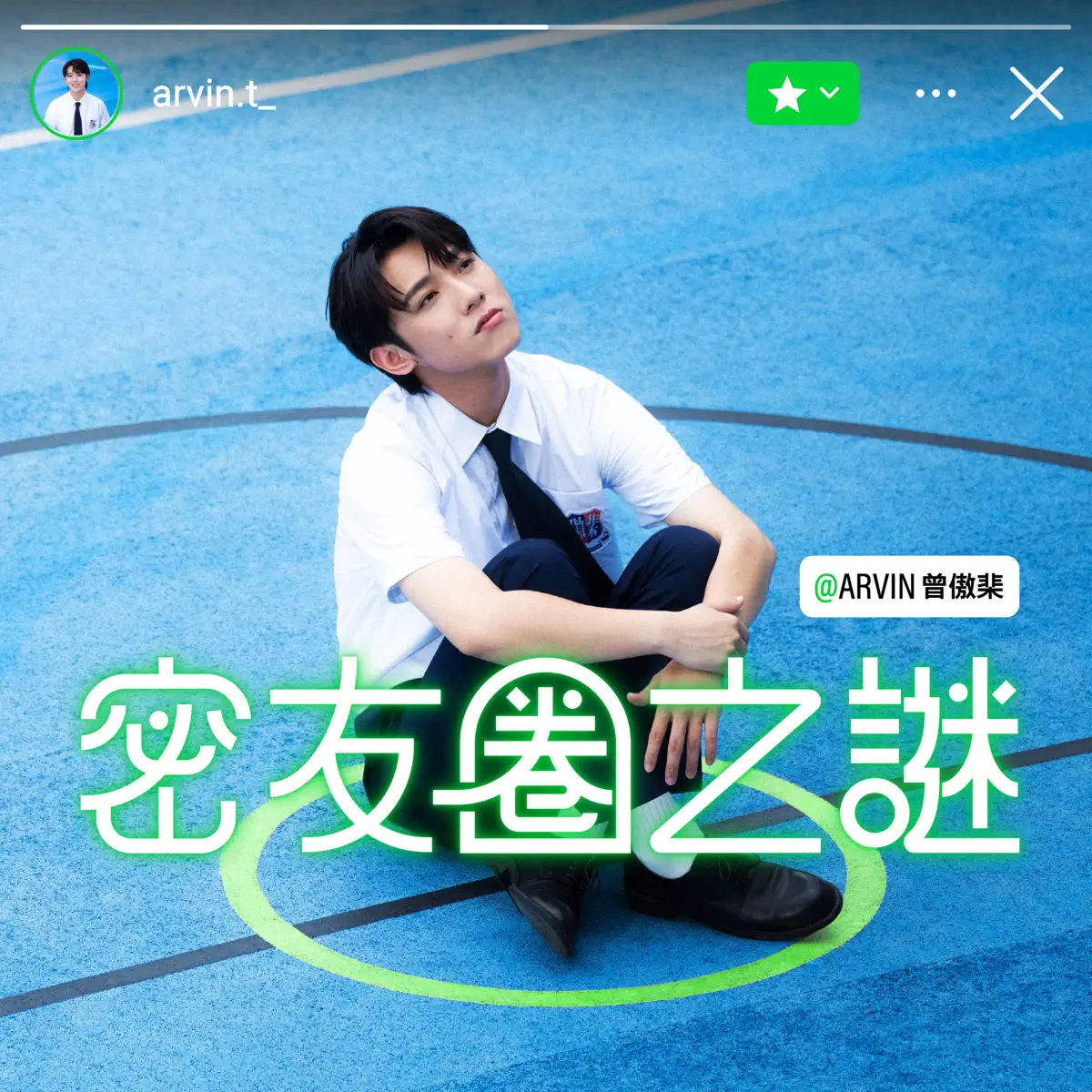 Arvin曾傲棐 - 密友圈之謎 - Single (2024) [iTunes Plus AAC M4A]-新房子