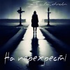 Kolo_dvoh - На перехресті