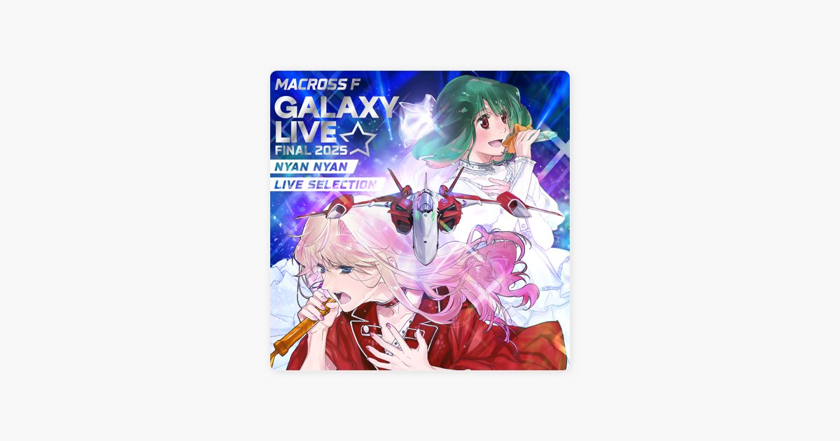 マクロスF ギャラクシーライブ☆ファイナル 2025」娘々ライブ