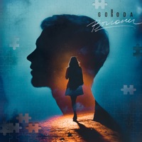 Выгони - Single - GORODA