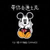 带你去迪士尼 (录音室版) - Single