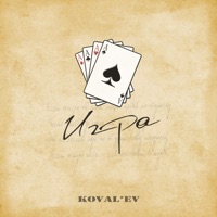 Игра - Single - KOVAL'EV