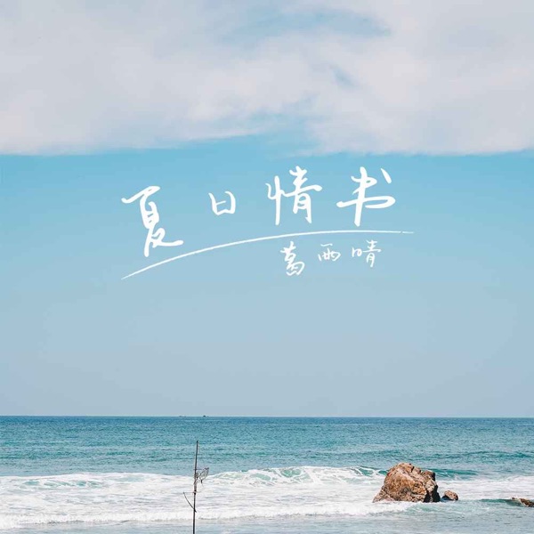 夏日情书 - Single