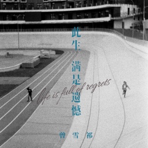 此生满是遗憾 - EP