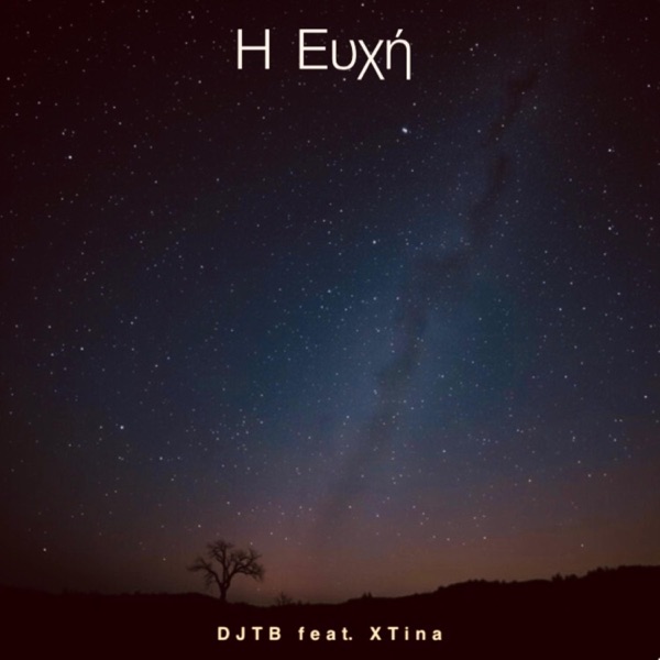 Η Ευχή (feat. XTina)
