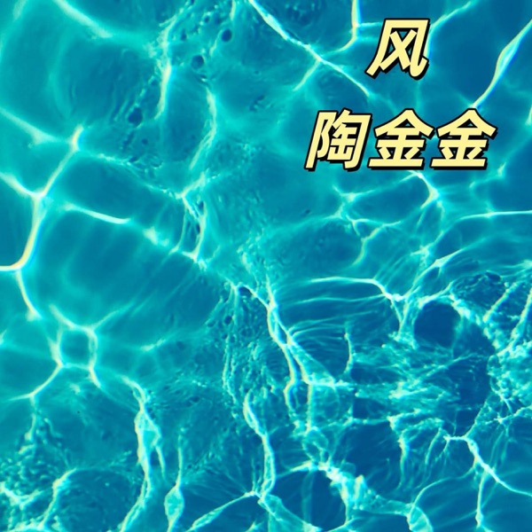 风 - Single
