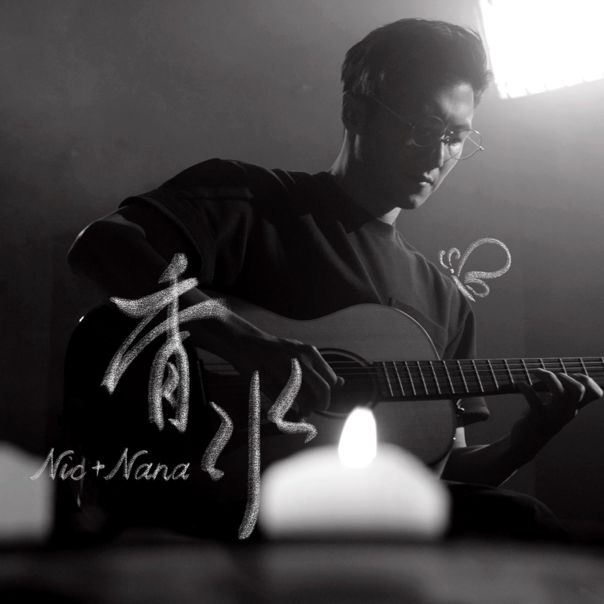 謝霆鋒 & 歐陽娜娜 - 香水 - Single (2025) [iTunes Plus AAC M4A]-新房子