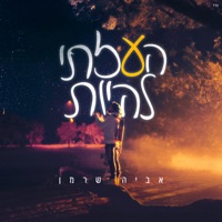 העזתי להיות - Single - Aviya Sherman