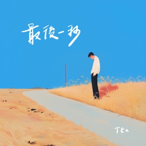 最後一秒 - Single