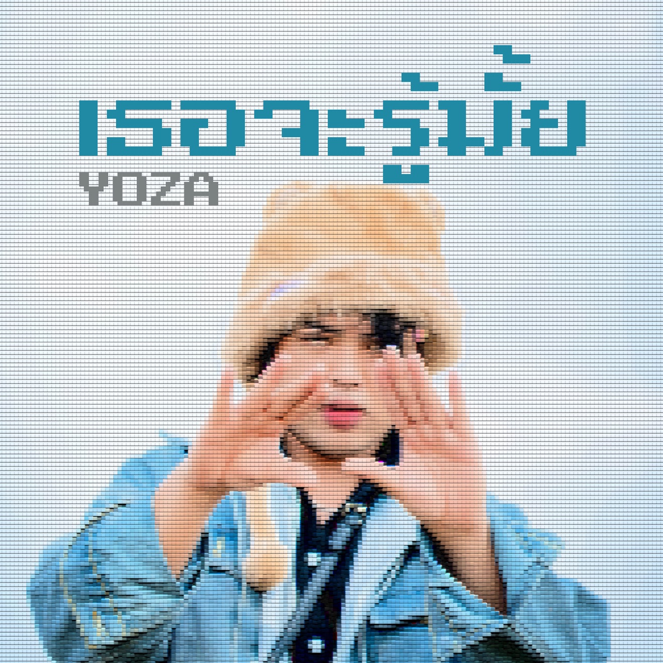 Yoza – เธอจะรู้มั้ย – Single (2025) [iTunes Match M4A]