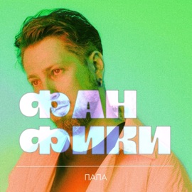 Париж (Язык фактов) ПАПА