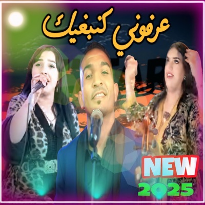 AWTAR live - عرفوني كنبغيك