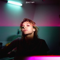 Достал - Single - Kara