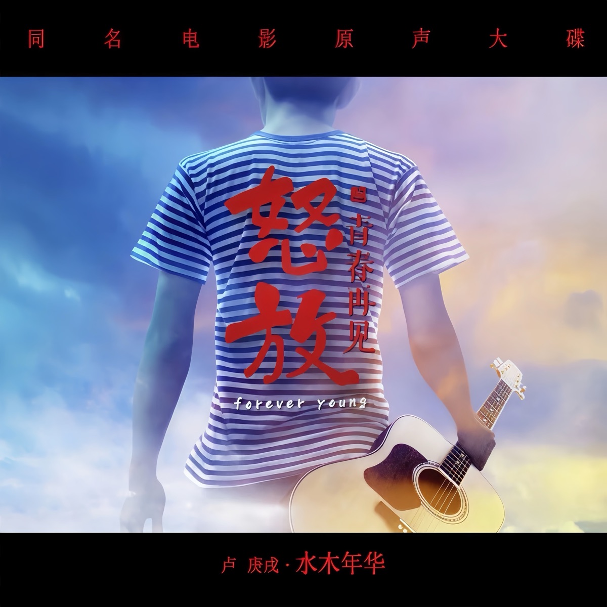 水木年華 - 怒放之青春再見 (同名電影原聲大碟) (2014) [iTunes Plus AAC M4A]-新房子