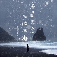 若是思念泛滥成海 - Single - 零一九零贰