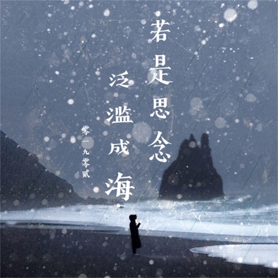 若是思念泛滥成海 - Single