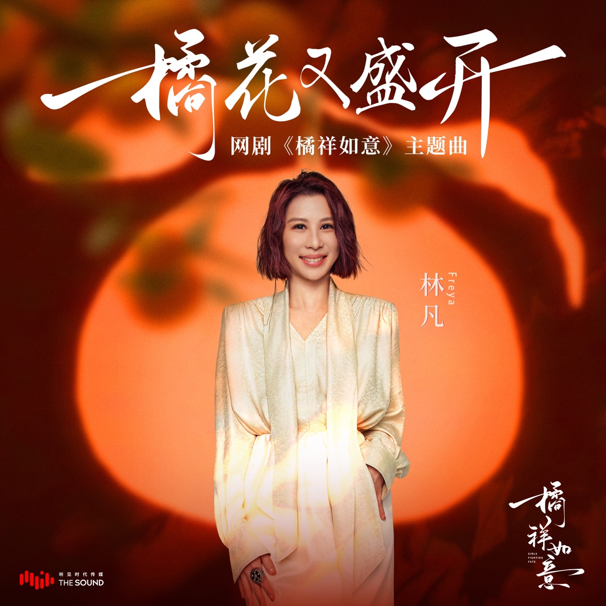 林凡 - 橘花又盛開 (網劇《橘祥如意》主題曲) - Single (2025) [iTunes Plus AAC M4A]-新房子