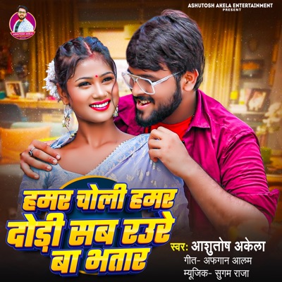 Hamar Choli Hamar Dhodi Sab Raure Ba Bhatar - Single