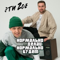 Нормально делай, нормально будет - Single - Эти 2ое