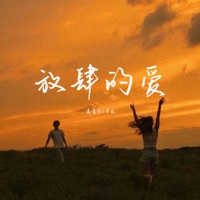 放肆的爱 - Single - 卓宛 & 歪歪超