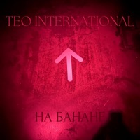 На банане - Single - Teo International