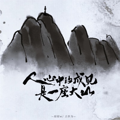 人心中的成见是一座大山 - Single