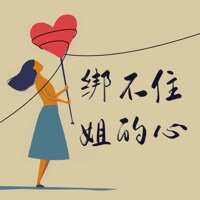 绑不住姐的心 (潇洒版) - Single - 向晚晚