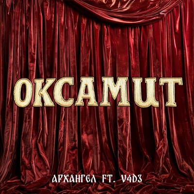 Оксамит (feat. V4D3) - Single