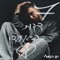 7 דקות בגן עדן - Single - Yam Refaeli