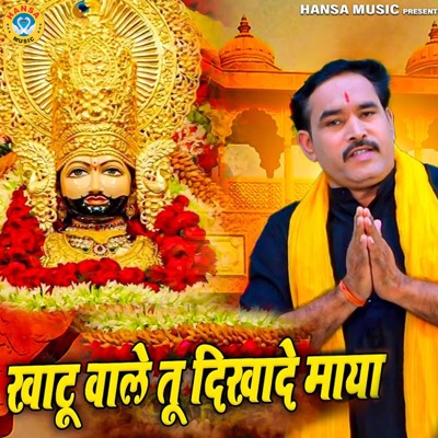 Khatu Wale Tu Dikha De Maya - Single