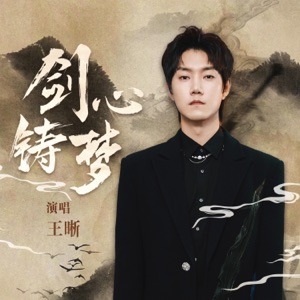 剑心铸梦 - Single