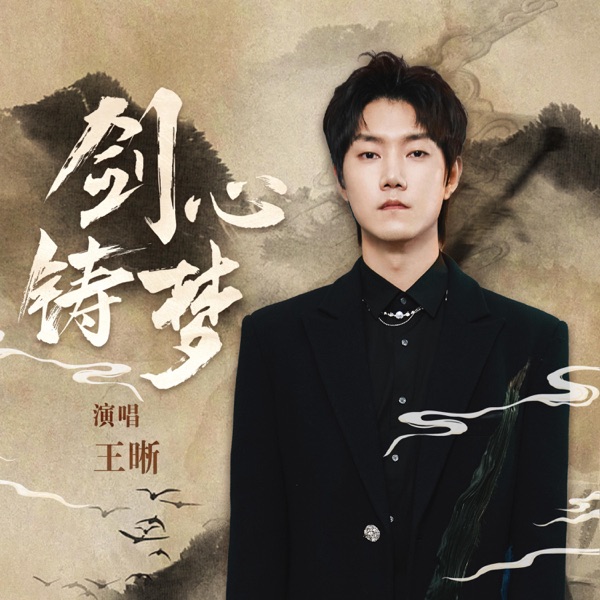 剑心铸梦 - Single