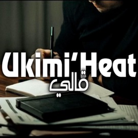 قالي UkimiHeat