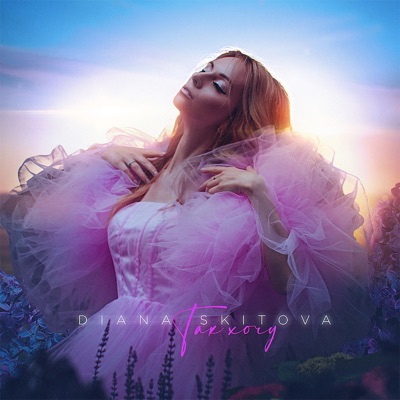 Так хочу - Single