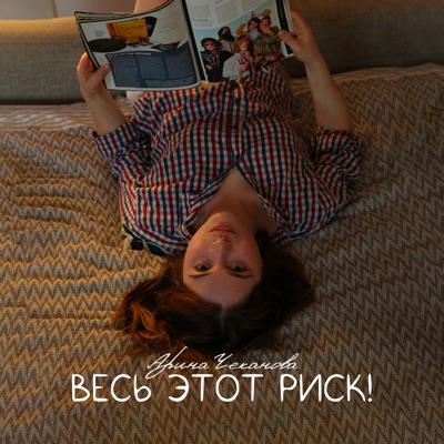 Весь этот риск - Single