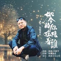 如今的你在陪着谁 (男版) - Single - 烟圈蔓延