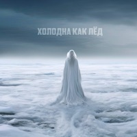 Холодна как лёд - Single - MARANGE & DEVO