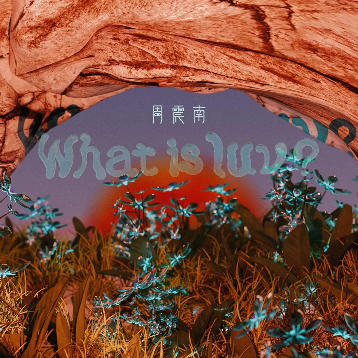 周震南 - What is Luv? - Single (2024) [iTunes Plus AAC M4A]-新房子
